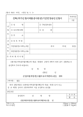 건축(허가신청서제출공사완공)기간연장승인신청서